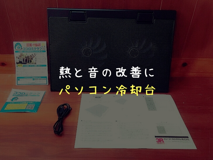 【冷却台】パソコンが熱い＆ブーンと音がしてうるさい！対策として効果はあるかおすすめ冷却台を使ってみた