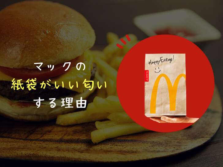 「マックの紙袋」はなぜいい匂いがするのか店員に聞いてみた