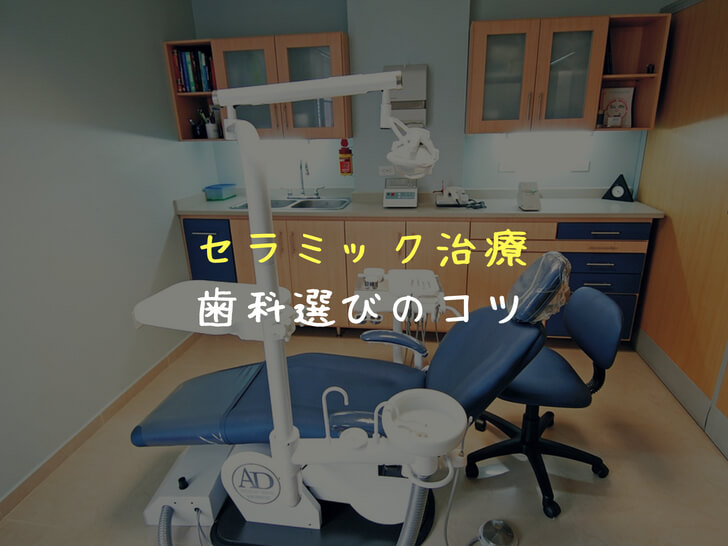 歯のオールセラミックは後悔する!?デメリットや歯科選びのコツ【経験者ブログ】