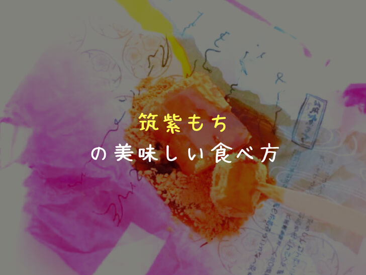 筑紫もちの美味しい食べ方は「冷やす＆袋にひっくり返す」に決定！絶品です。