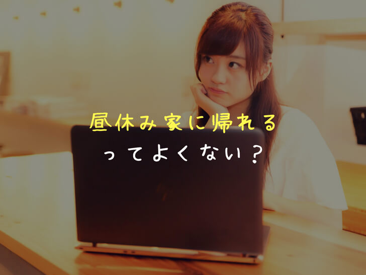 「昼休み家に帰れる距離の会社」は最高！在宅ワークよりおすすめ!?