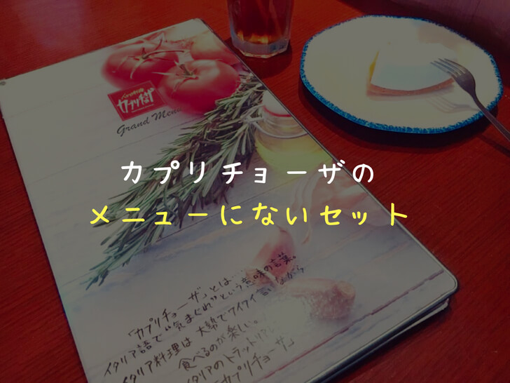 カプリチョーザの「メニューにないセット」が超おすすめ！ランチ＆ディナーOK