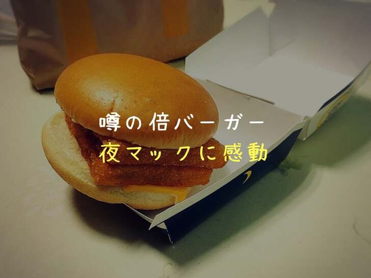 【夜マック】マクドナルド夜限定の「倍バーガー」はお得でおすすめ！