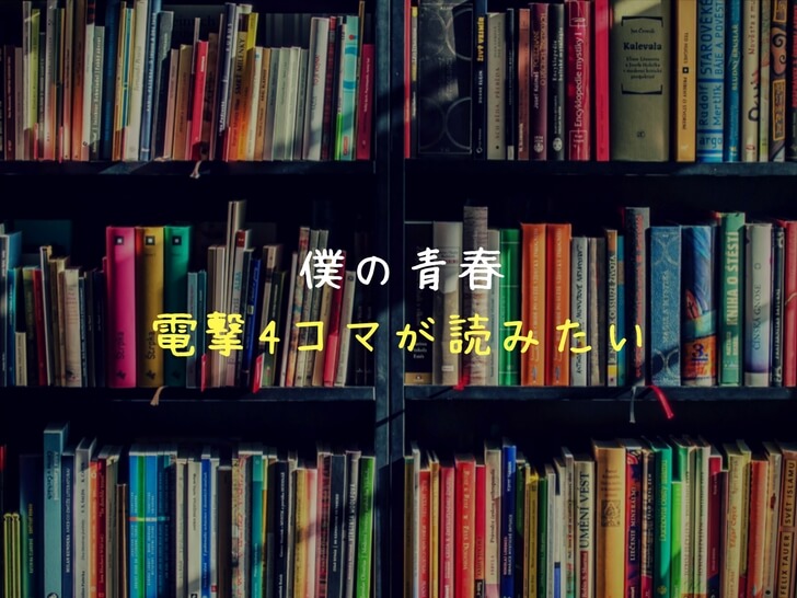 【電撃PS】電撃４コマって覚えてる？終了したのに断捨離してしまい後悔中