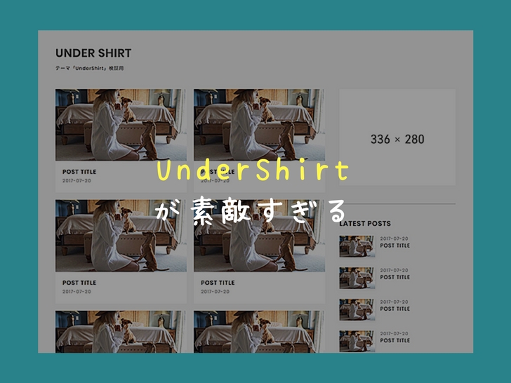 【はてなブログ】シンプルデザインなテーマ「Under Shirt」がおすすめ！