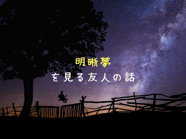 【不思議体験】明晰夢を見る友人が僕の夢の中に！その方法・条件を公開