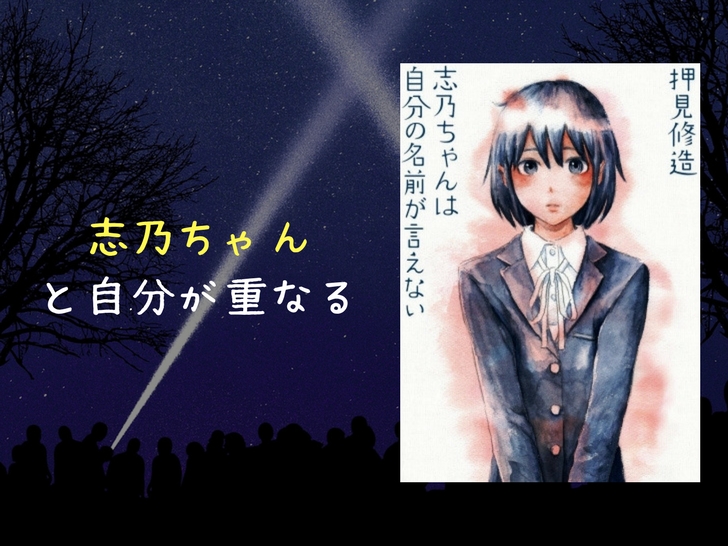 【志乃ちゃんは自分の名前が言えない】吃音を個性に変えた名作。自分と重なる1巻完結の漫画（ネタバレあり）