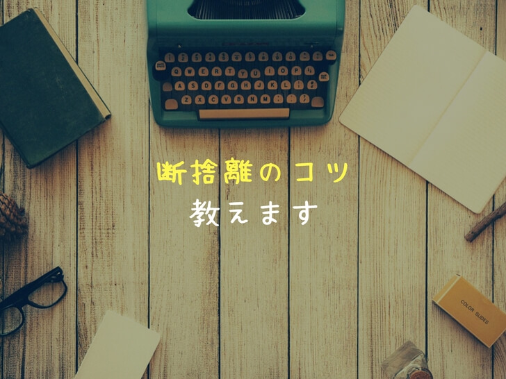 【断捨離のコツ】簡単なやり方3ステップを紹介！初心者でも極意と方法を知ればすぐできる