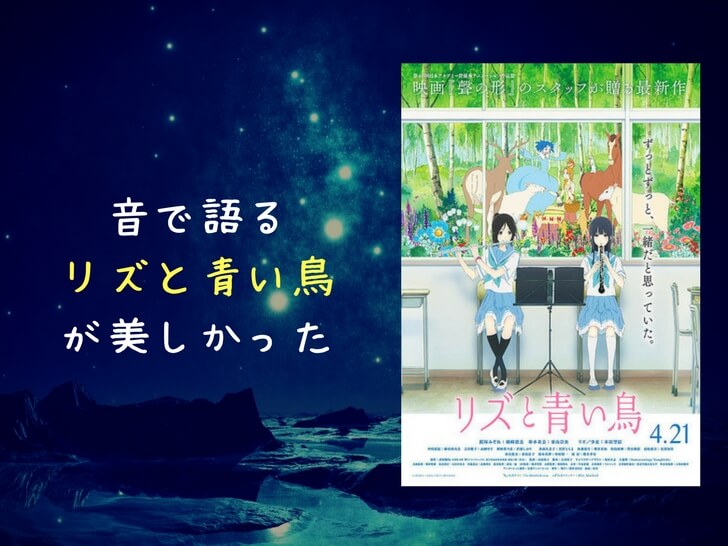 リズと青い鳥 感想 評価 ただの百合じゃない 音で語る美しい青春 ネタバレあり すみっこから