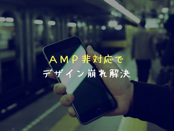 【AMP】ツイッターからブログに飛ぶとデザインが崩れる原因と解決策