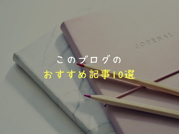 はじめて「すみっこから」を読みに来てくれた人へオススメ10記事