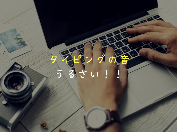 キーボード叩く音がうるさい人がストレス！嫌われない注意の仕方や心理を考えてみた