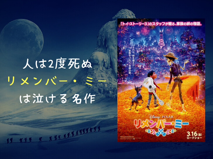 リメンバーミー（吹き替え）感想／大人の方が泣ける「人は2度死ぬ」魅力を解説（ネタバレあり）