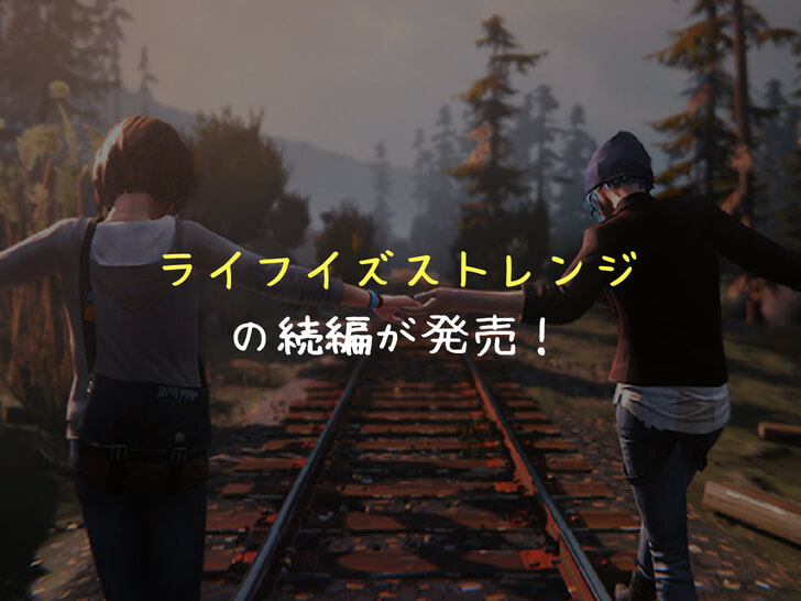 ライフイズストレンジ2（続編）｜舞台は「マックスとクロエが再会する3年前」の物語