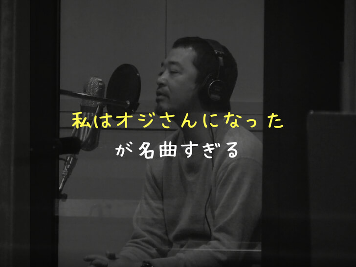 ユニコーン（奥田民生）の「私はオジさんになった」が名曲！