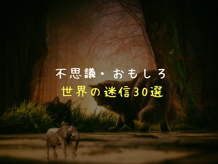 世界の不思議な「迷信」まとめ30選！【生活の役に立つ!?】