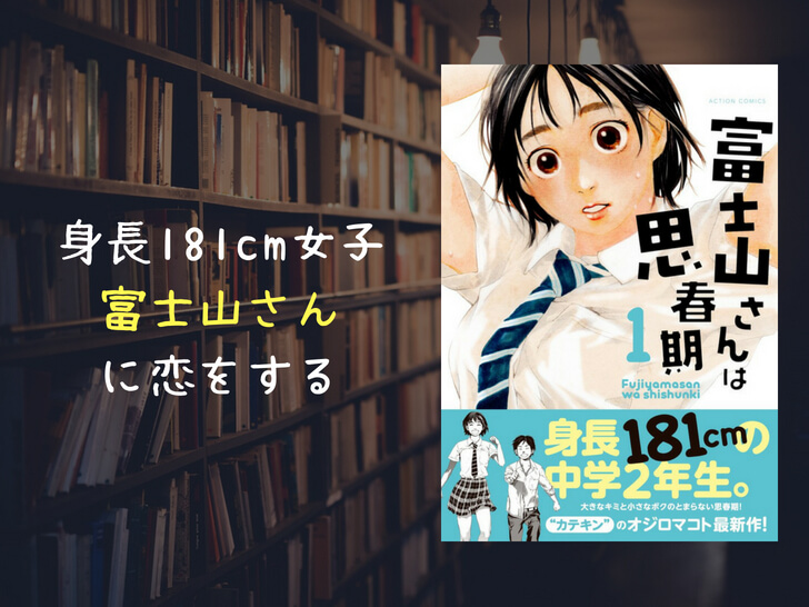 富士山さんは思春期（ネタバレ感想）アニメ化求む！ラストまでピュアな8巻完結の名作