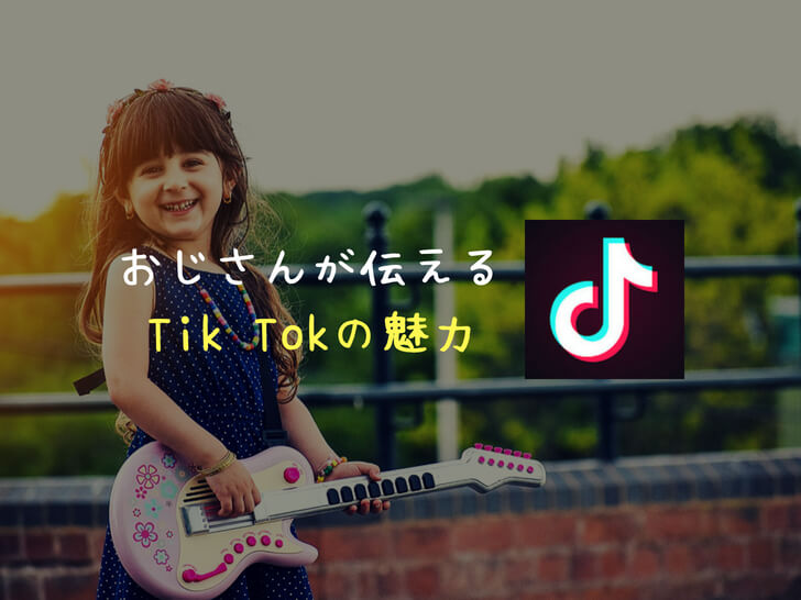 tiktok（ティックトック）うざい！きもい！と思ってたら37歳おっさんに人気の理由を教わった