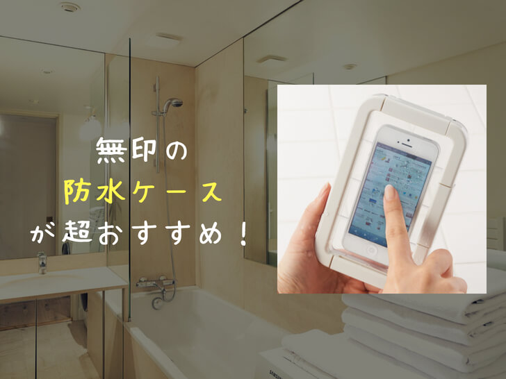 【無印良品】スマホ用防水ケースが超おすすめ！お風呂で音楽や動画を楽しもう！