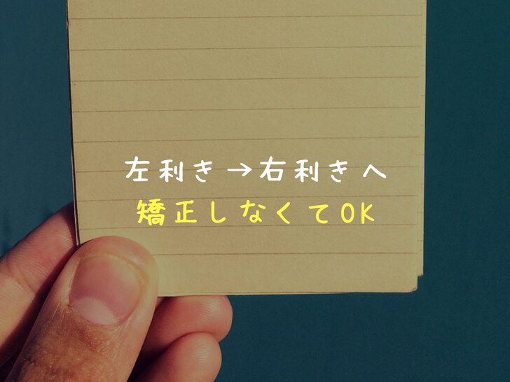 左利きは矯正しないでok 左利き歴年以上の僕がメリット デメリットを教える すみっこから