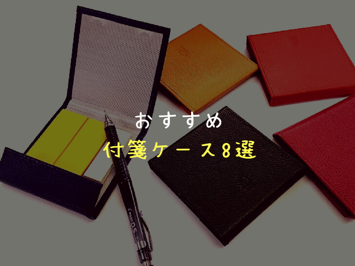 【付箋（ポストイット）ケース】手作り風～革製品まで！おすすめ8選