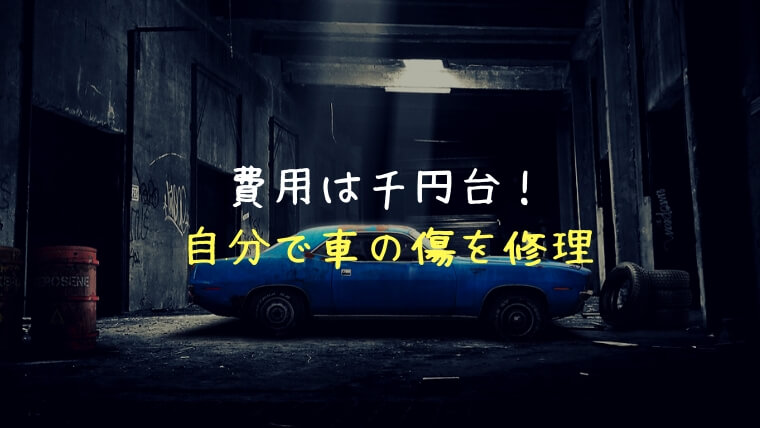 台風で車に塗装剥がれ 擦り傷ができたので自分で修理してみた 費用は千円台 すみっこから