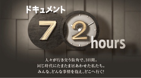 NHK「ドキュメント72時間」