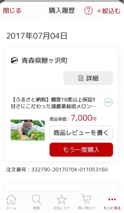 楽天の「ふるさと納税」購入履歴