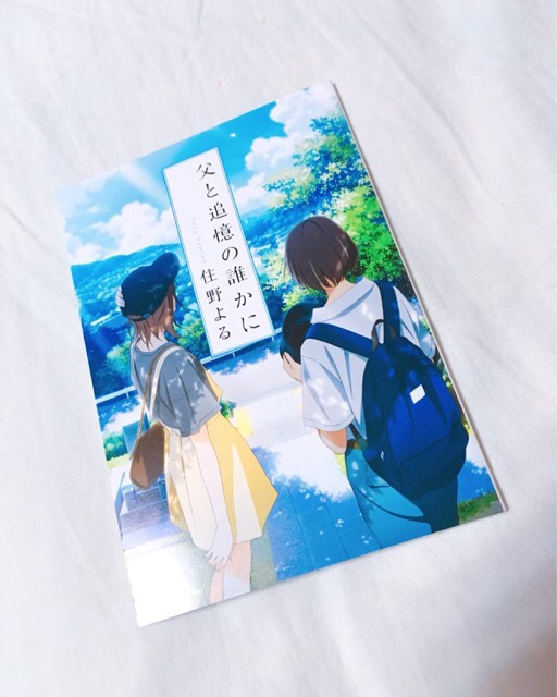 「君の膵臓をたべたい（キミスイ）」来場者特典「父と追憶の誰かに」