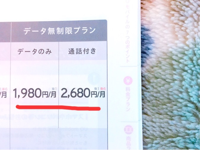 UQモバイルのデータ無制限プラン（500kbps）の料金：月1,980円～