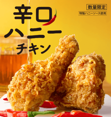ケンタッキー_メニュー「辛口ハニーチキン」の値段