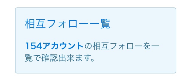 ツイッターで相互フォロー中のアカウントを表示