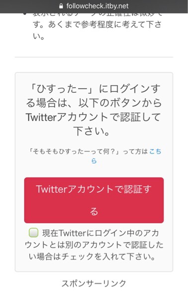 ツイッター管理サービス「ひすったー」の最初の画面下部