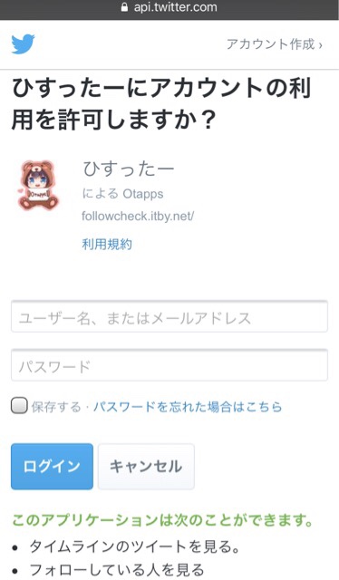 ツイッター管理サービス「ひすったー」のアカウント情報入力