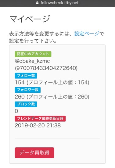 ツイッター管理サービス「ひすったー」のマイページ