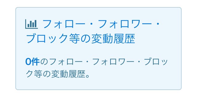 フォロー・フォロワー・ブロックの変動履歴を確認