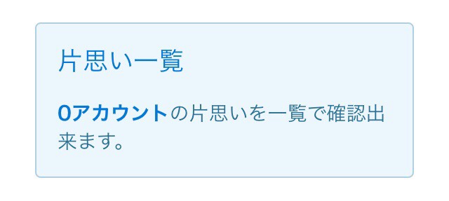 ツイッターで片思い中のアカウントを表示