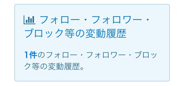 ひすったーの「フォロー・フォロワー・ブロック等の変動履歴」に1件の動きあり