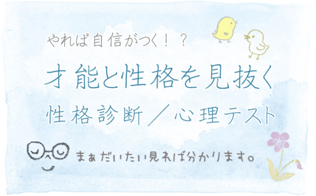 ハニホー「才能と性格を見抜く性格診断」