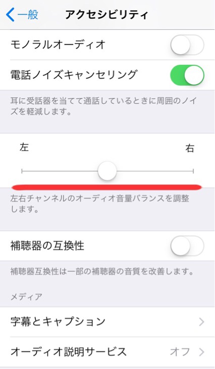 「アクセシビリティ」の下の方にあるバーで左右のオーディオバランスを調整
