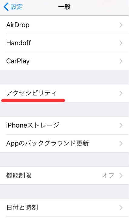 「一般」の中にある「アクセシビリティ」をタップ