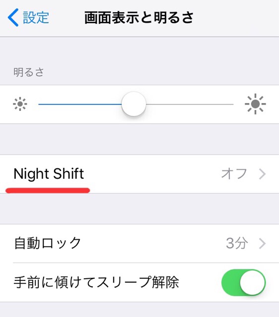 スマホ（iPhone）のNight Shift設定画面_01