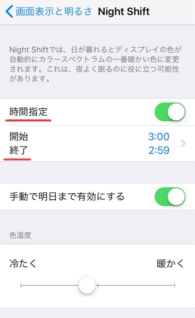 スマホ（iPhone）のNight Shift設定画面_02