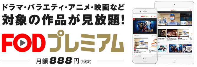 おすすめ漫画読み放題：FODプレミアム