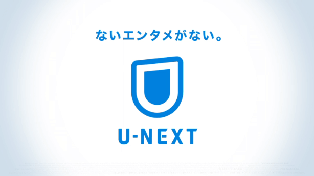 おすすめ漫画読み放題サービス： U-NEXT