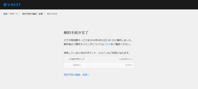 U-NEXTの画面スクリーンショット（解約完了）