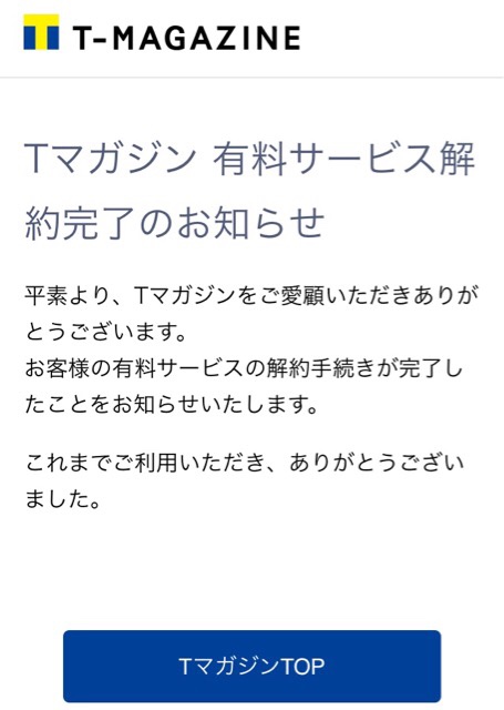 Tマガジンの画面スクリーンショット（有料サービス解約完了）