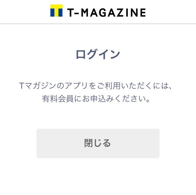 Tマガジンのアプリスクリーンショット（有料サービス解約完了後）
