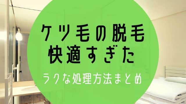 ケツ毛（肛門の毛）脱毛したら最強に快適だぞ！おすすめ処理方法まとめ