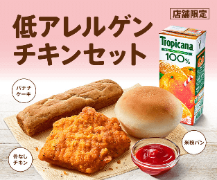 ケンタッキー_メニュー「低アレルゲンチキンセット」の値段